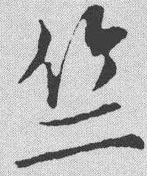 竺,米芾 ,書法字典